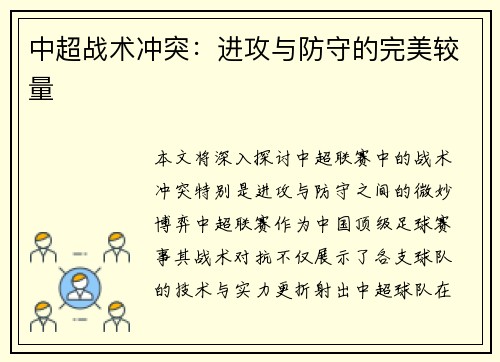 中超战术冲突：进攻与防守的完美较量