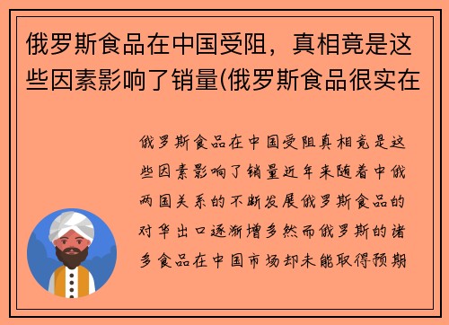 俄罗斯食品在中国受阻，真相竟是这些因素影响了销量(俄罗斯食品很实在)