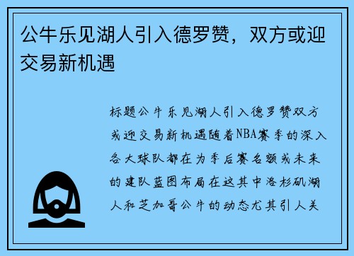 公牛乐见湖人引入德罗赞，双方或迎交易新机遇