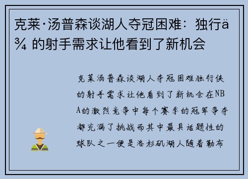 克莱·汤普森谈湖人夺冠困难：独行侠的射手需求让他看到了新机会