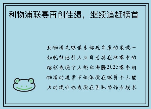 利物浦联赛再创佳绩，继续追赶榜首
