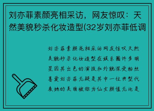 刘亦菲素颜亮相采访，网友惊叹：天然美貌秒杀化妆造型(32岁刘亦菲低调素颜现身)