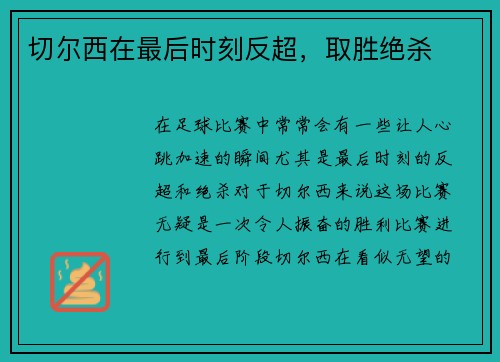 切尔西在最后时刻反超，取胜绝杀