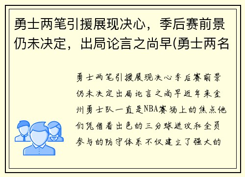 勇士两笔引援展现决心，季后赛前景仍未决定，出局论言之尚早(勇士两名球员)