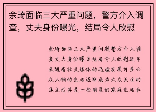 余琦面临三大严重问题，警方介入调查，丈夫身份曝光，结局令人欣慰