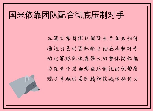 国米依靠团队配合彻底压制对手