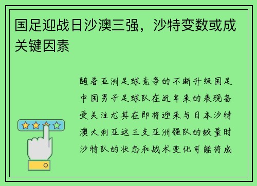 国足迎战日沙澳三强，沙特变数或成关键因素