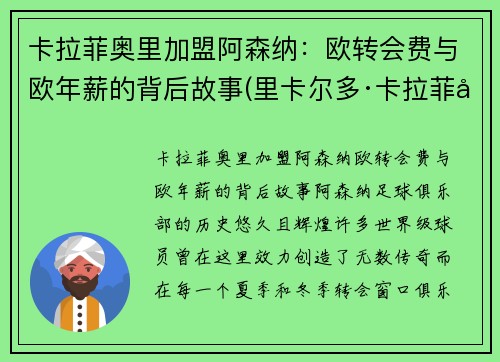 卡拉菲奥里加盟阿森纳：欧转会费与欧年薪的背后故事(里卡尔多·卡拉菲奥里)