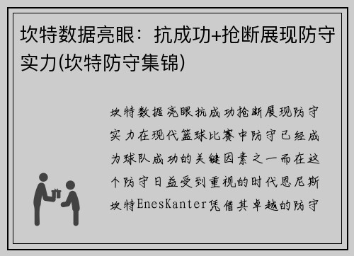 坎特数据亮眼：抗成功+抢断展现防守实力(坎特防守集锦)