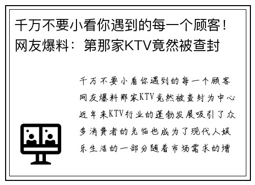 千万不要小看你遇到的每一个顾客！网友爆料：第那家KTV竟然被查封