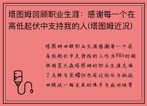 塔图姆回顾职业生涯：感谢每一个在高低起伏中支持我的人(塔图姆近况)