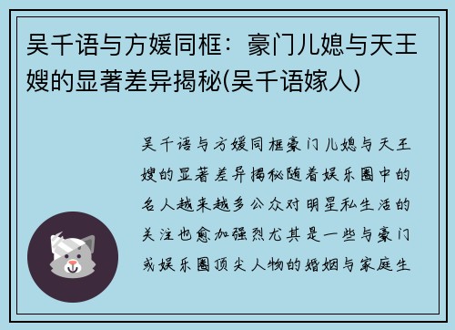 吴千语与方媛同框：豪门儿媳与天王嫂的显著差异揭秘(吴千语嫁人)