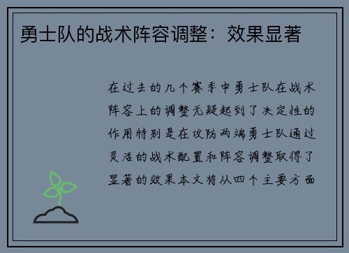 勇士队的战术阵容调整：效果显著