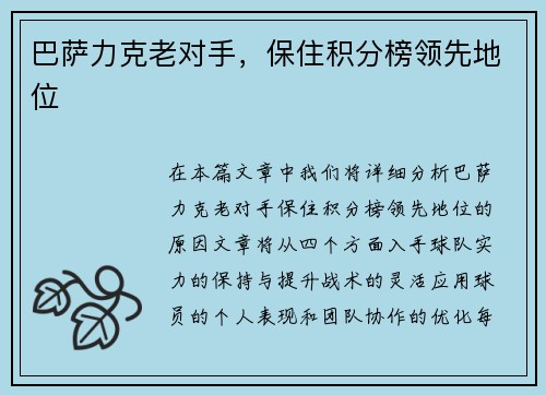 巴萨力克老对手，保住积分榜领先地位