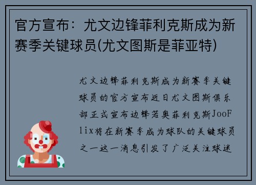 官方宣布：尤文边锋菲利克斯成为新赛季关键球员(尤文图斯是菲亚特)