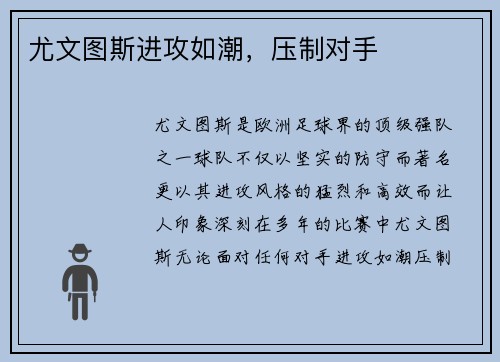 尤文图斯进攻如潮，压制对手