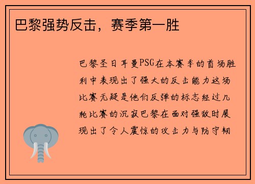 巴黎强势反击，赛季第一胜