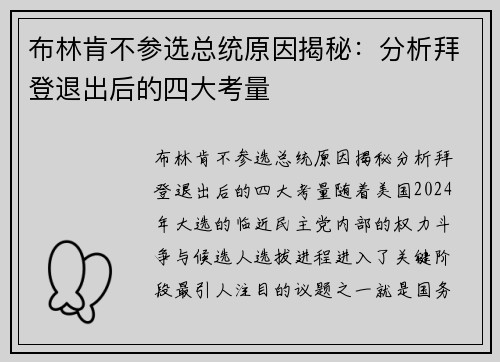 布林肯不参选总统原因揭秘：分析拜登退出后的四大考量