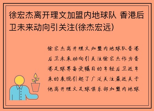 徐宏杰离开理文加盟内地球队 香港后卫未来动向引关注(徐杰宏远)