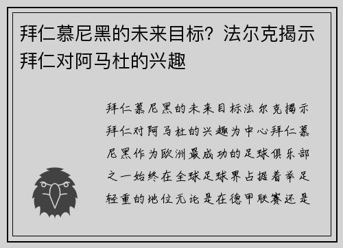 拜仁慕尼黑的未来目标？法尔克揭示拜仁对阿马杜的兴趣
