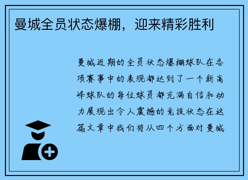 曼城全员状态爆棚，迎来精彩胜利