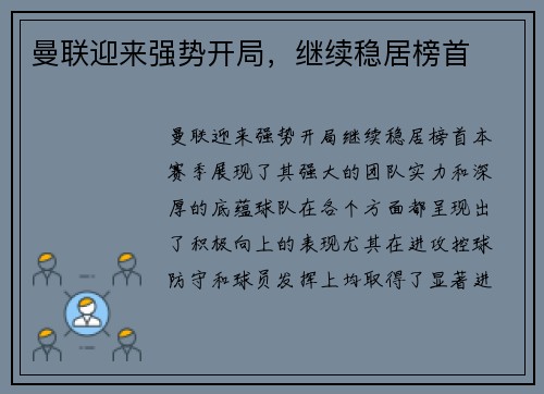 曼联迎来强势开局，继续稳居榜首