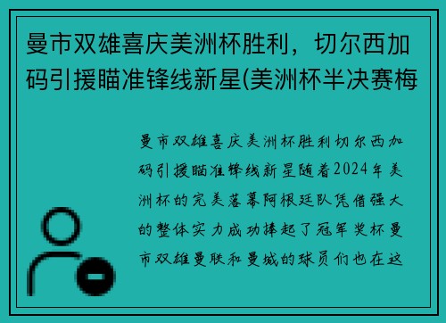 曼市双雄喜庆美洲杯胜利，切尔西加码引援瞄准锋线新星(美洲杯半决赛梅西)