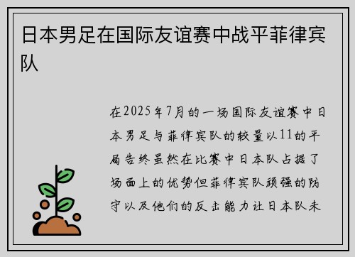 日本男足在国际友谊赛中战平菲律宾队