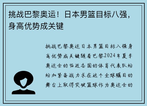 挑战巴黎奥运！日本男篮目标八强，身高优势成关键