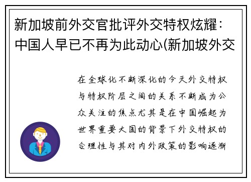 新加坡前外交官批评外交特权炫耀：中国人早已不再为此动心(新加坡外交护照)