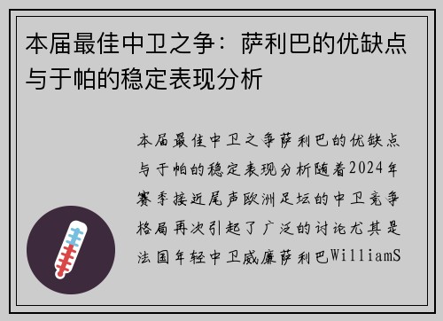 本届最佳中卫之争：萨利巴的优缺点与于帕的稳定表现分析