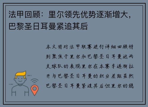 法甲回顾：里尔领先优势逐渐增大，巴黎圣日耳曼紧追其后