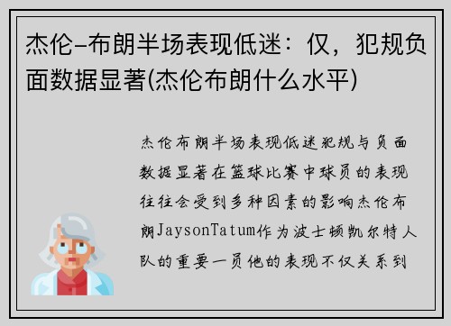 杰伦-布朗半场表现低迷：仅，犯规负面数据显著(杰伦布朗什么水平)