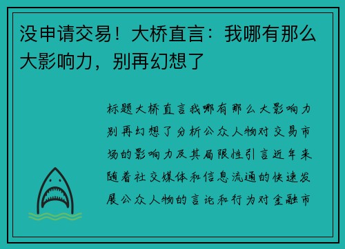 没申请交易！大桥直言：我哪有那么大影响力，别再幻想了