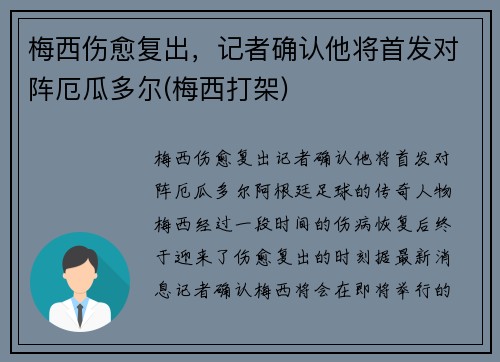 梅西伤愈复出，记者确认他将首发对阵厄瓜多尔(梅西打架)