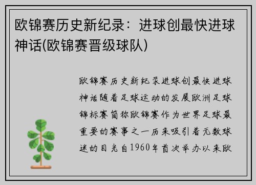 欧锦赛历史新纪录：进球创最快进球神话(欧锦赛晋级球队)