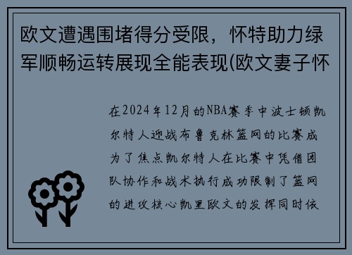 欧文遭遇围堵得分受限，怀特助力绿军顺畅运转展现全能表现(欧文妻子怀孕)