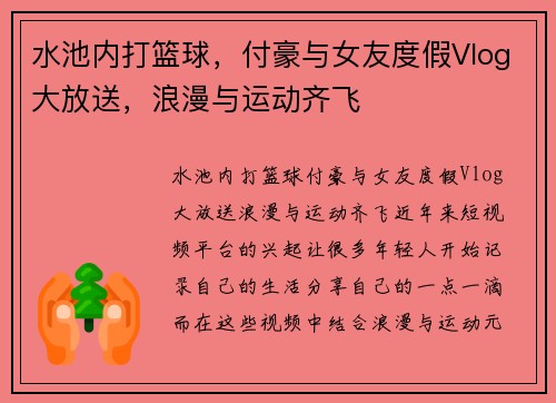 水池内打篮球，付豪与女友度假Vlog大放送，浪漫与运动齐飞