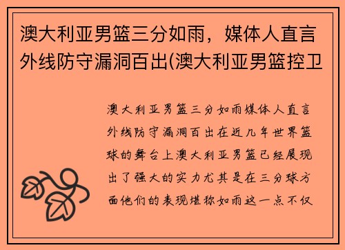澳大利亚男篮三分如雨，媒体人直言外线防守漏洞百出(澳大利亚男篮控卫)