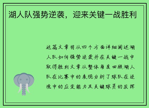 湖人队强势逆袭，迎来关键一战胜利