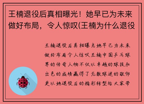 王楠退役后真相曝光！她早已为未来做好布局，令人惊叹(王楠为什么退役那么早)