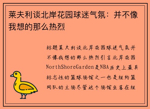 莱夫利谈北岸花园球迷气氛：并不像我想的那么热烈