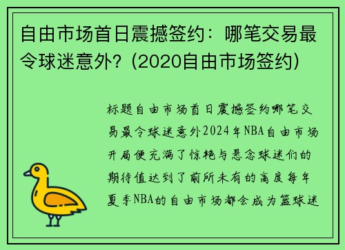自由市场首日震撼签约：哪笔交易最令球迷意外？(2020自由市场签约)