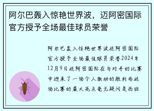 阿尔巴轰入惊艳世界波，迈阿密国际官方授予全场最佳球员荣誉