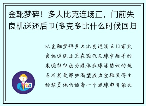 金靴梦碎！多夫比克连场正，门前失良机送还后卫(多克多比什么时候回归)