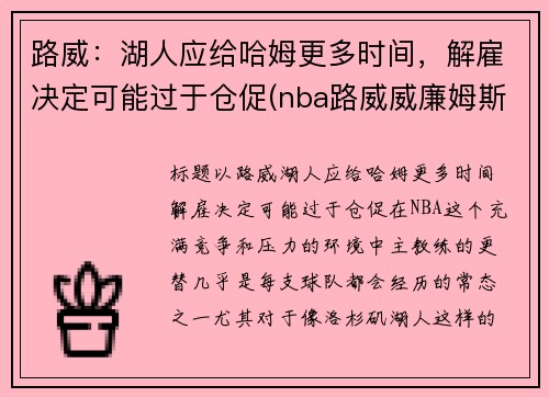 路威：湖人应给哈姆更多时间，解雇决定可能过于仓促(nba路威威廉姆斯简历)