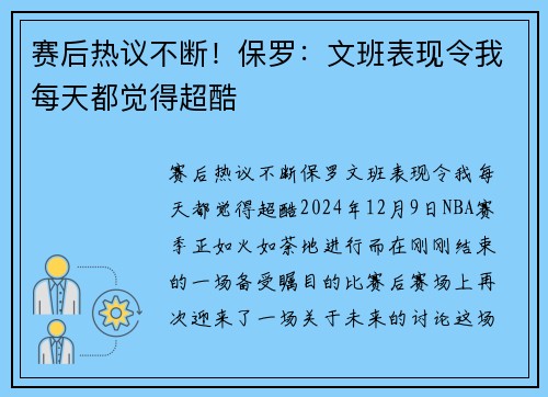 赛后热议不断！保罗：文班表现令我每天都觉得超酷