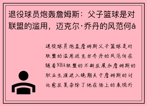 退役球员炮轰詹姆斯：父子篮球是对联盟的滥用，迈克尔·乔丹的风范何在？