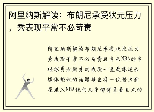 阿里纳斯解读：布朗尼承受状元压力，秀表现平常不必苛责