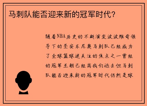 马刺队能否迎来新的冠军时代？